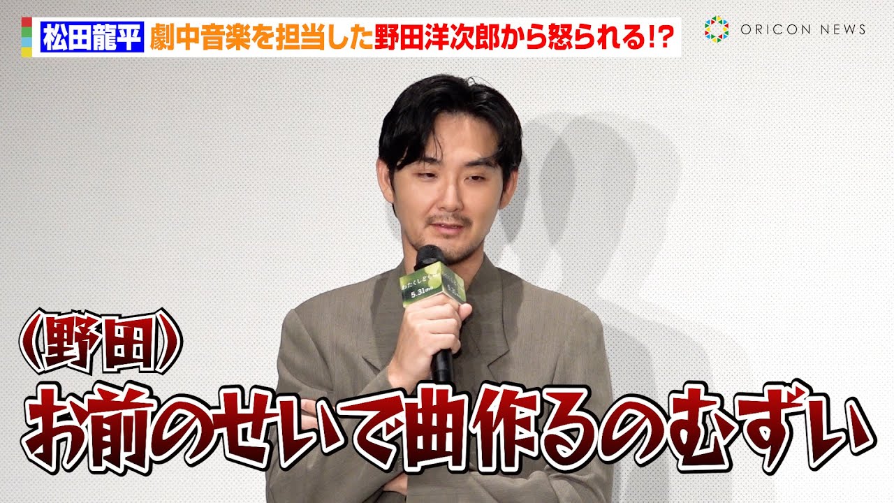 松田龍平、映画の劇中音楽を担当した野田洋次郎から怒られる！？　初共演の小松菜奈にはボケまくり「ツッコんでくれる」　映画『わたくしどもは。』完成披露試写会舞台あいさつ