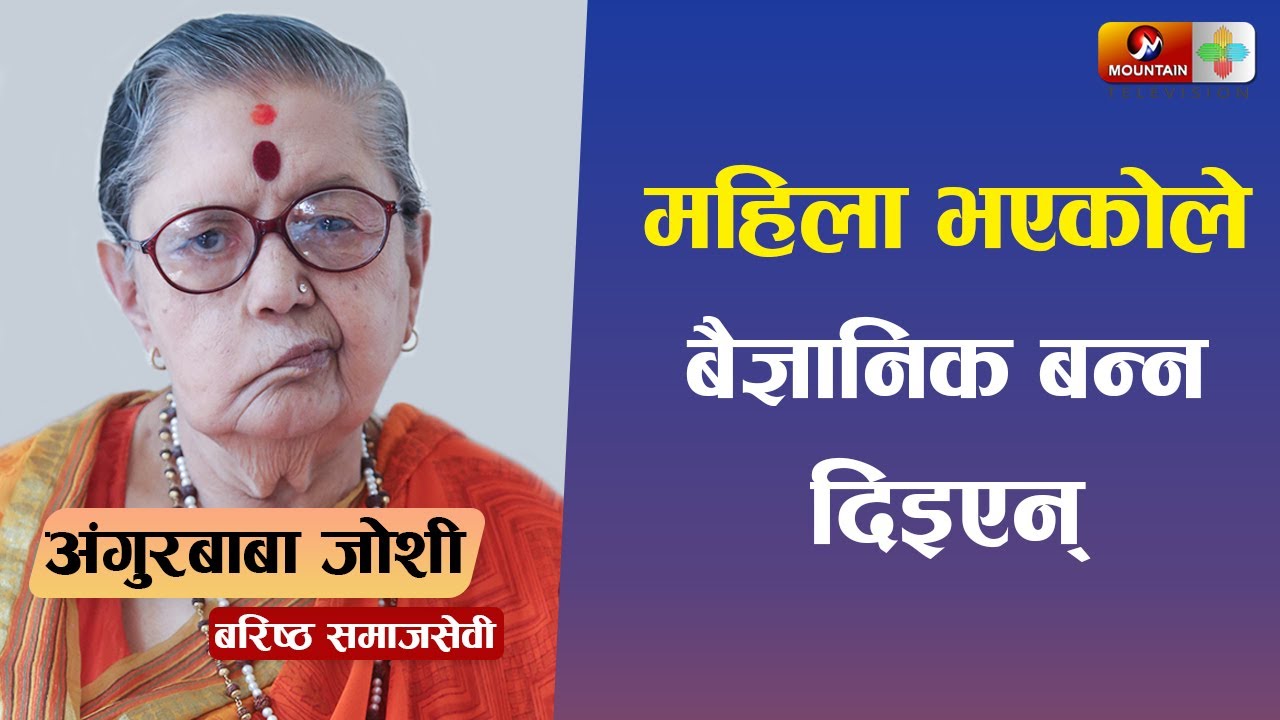 महिला भएकोले बैज्ञानिक बन्न दिइएन-अंगुरबाबा जोशी