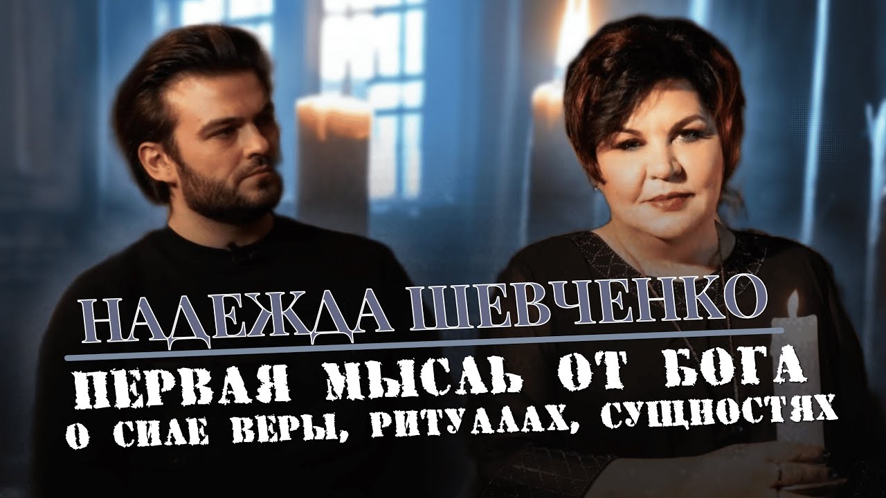Полное интервью о Надежде Шевченко &ndash; финалистке 17 Битвы экстрасенсов | Прощение, чистка, защита