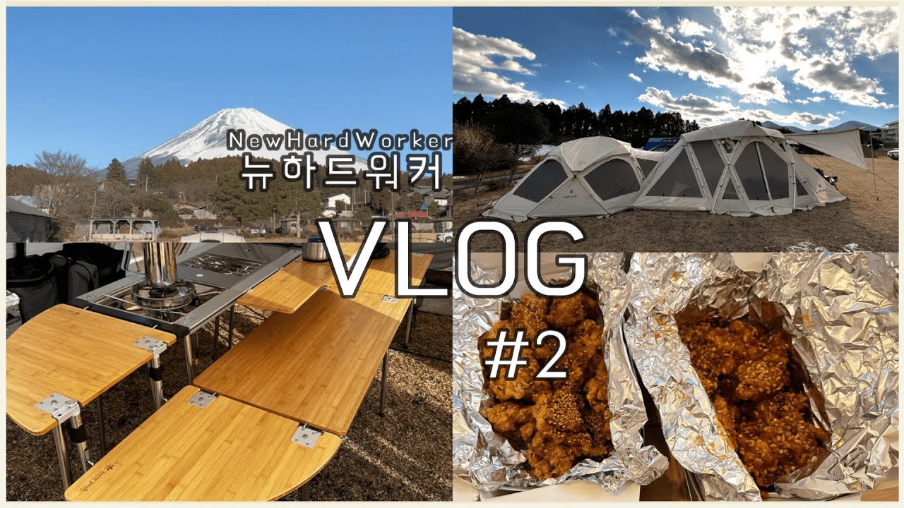 일본vlog | 일본캠핑 | 후지산캠핑 | 스노우피크 리빙쉘롱프로 도킹 | IGT 다찌 셋팅 | 고텐바 아울렛 온천 | 신오오쿠보 치킨 | 제품수리완료