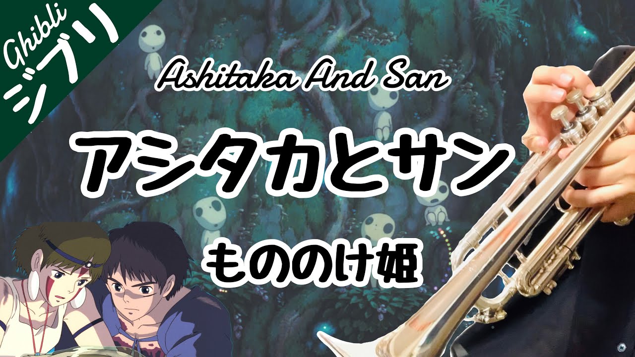 アシタカとサン | もののけ姫【ジブリトランペット】