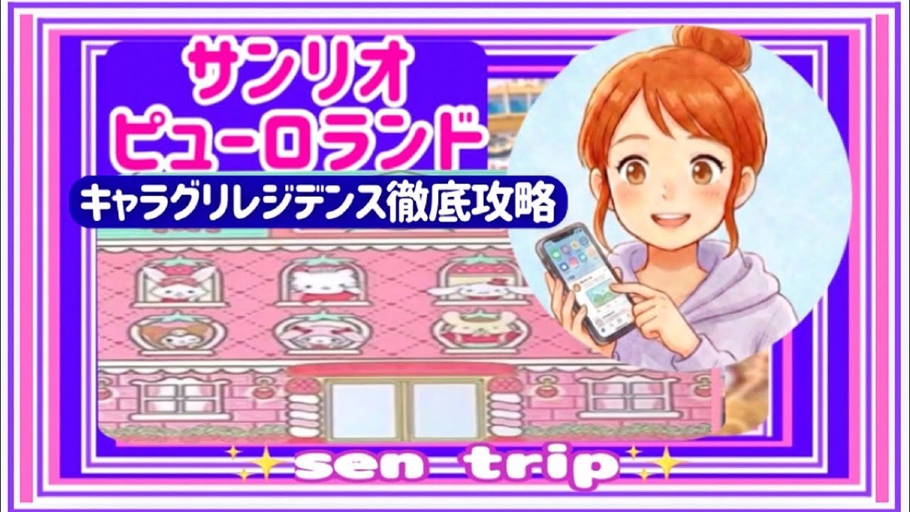 【初心者必見】サンリオピューロランド「キャラグリレジデンス」予約の罠…10:30にはもう遅い？　#サンリオピューロランド　#キャラグリ  #攻略情報    