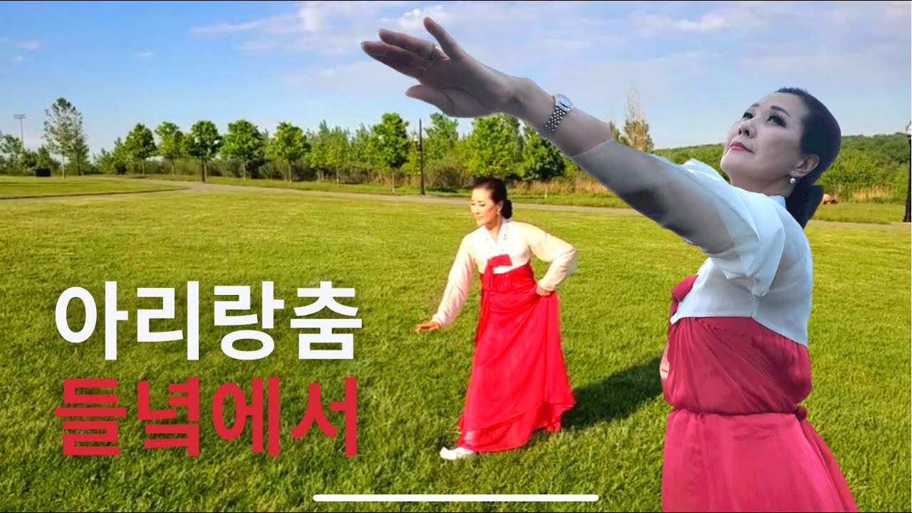 [정태희한국무용원] Arirang Dance 정태희류 기본 아리랑춤 들녘에서