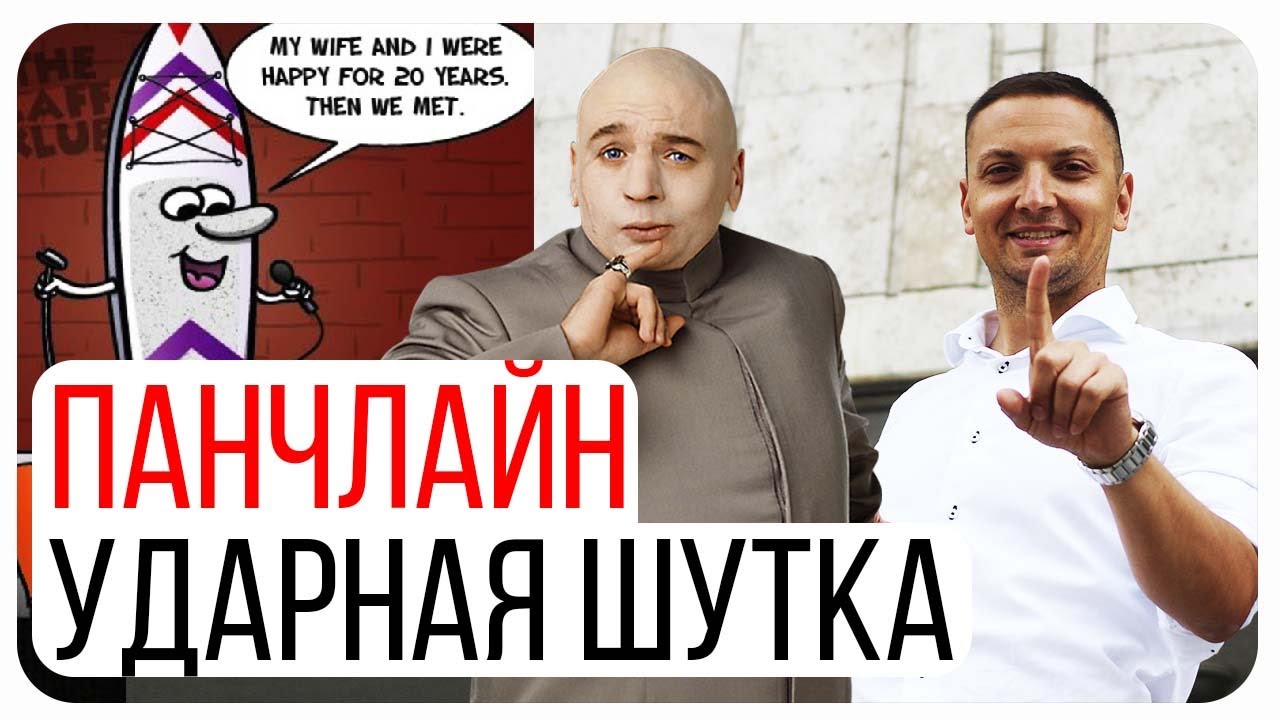 Всё про Панчлайн. Как писать стендап. Психология юмора.