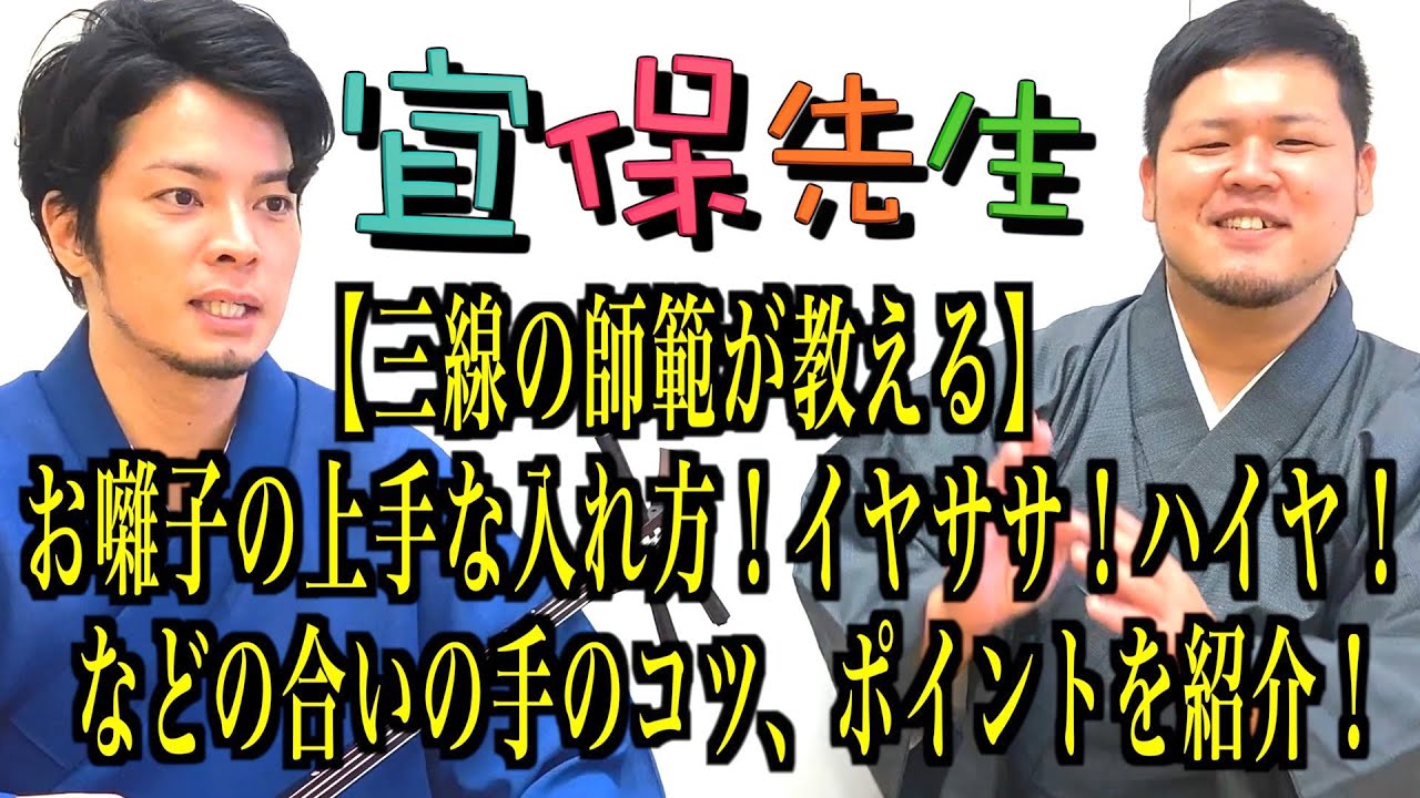 第45回【三線の師範が教える】お囃子の上手な入れ方！イヤササ！ハイヤ！などの合いの手のコツ、ポイントを紹介！