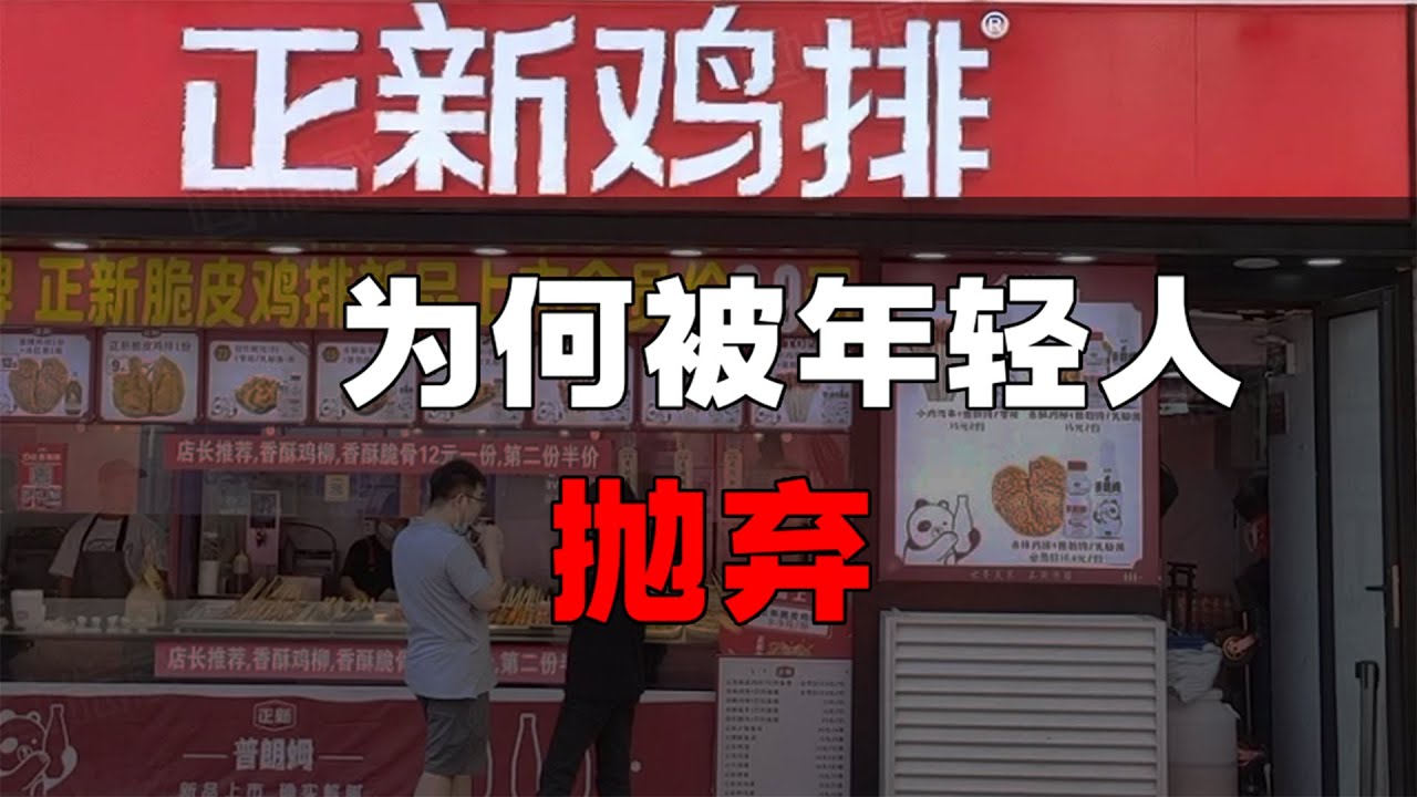 两年关店一万多家，中国街霸正新鸡排为什么卖不动了【爱德华说】 #财经 #商业 #创业  #小吃 #正新鸡排