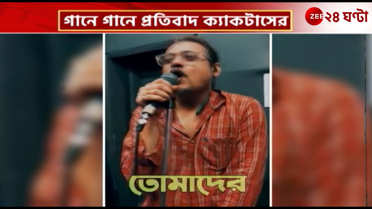 R G Kar Protest | আরজি কর কাণ্ডের প্রতিবাদে গান বাঁধল বাংলা ব্যান্ড ক্যাকটাস | Zee 24 Ghanta