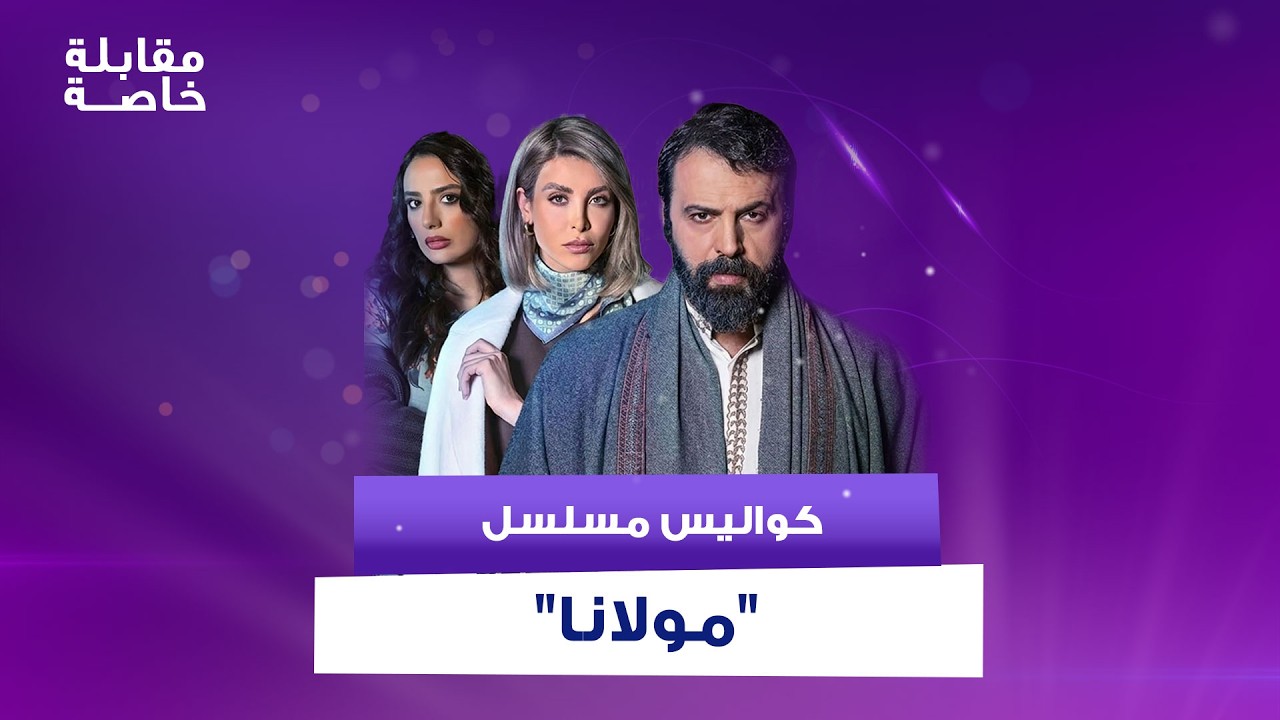 تصريحات تيم حسن و نور علي و نانسي خوري في كواليس 