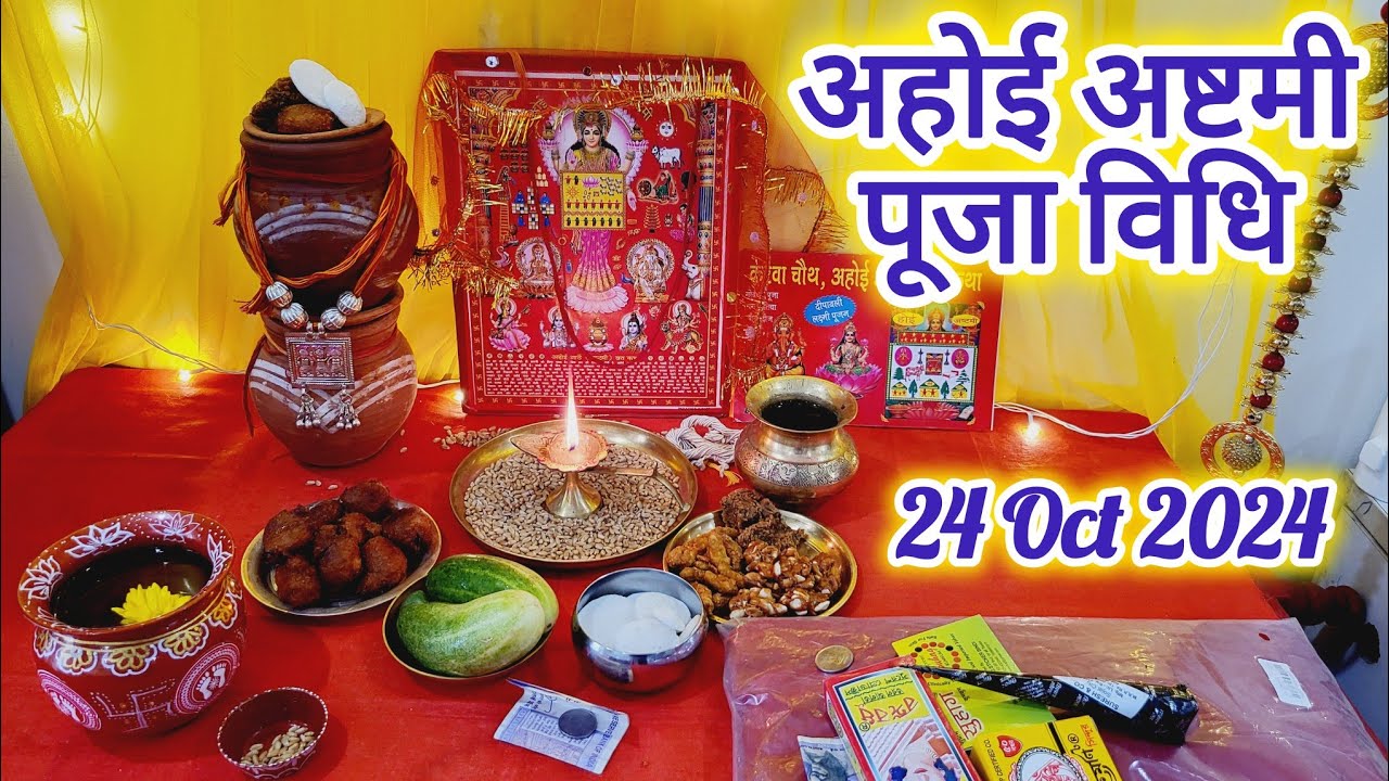 अहोई अष्टमी पूजा विधि l ahoi ashtami Puja Vidhi 2024 l Vrat Vidhi Upay