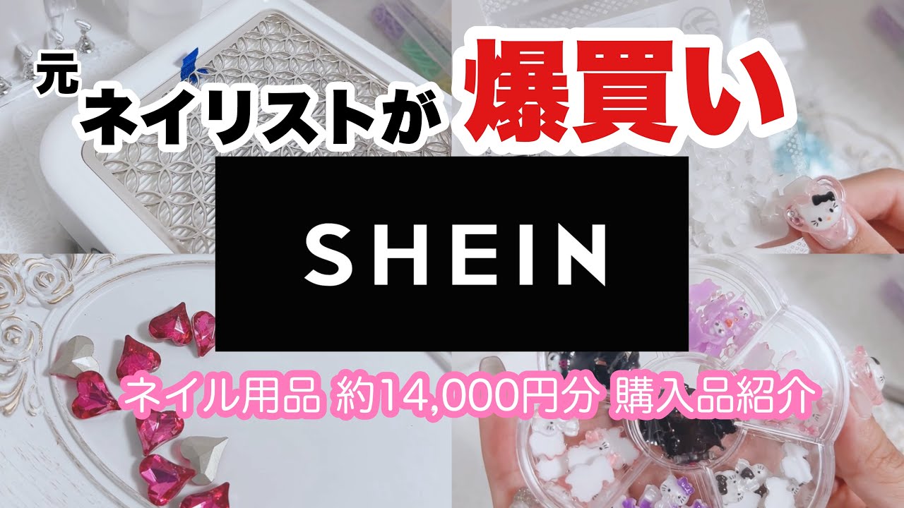 【SHEIN購入品】元ネイリストがネイル用品約14000円分爆買い！！_購入品紹介