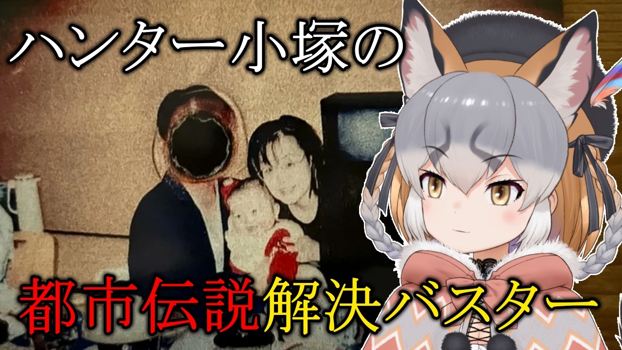 【第四境界】ハンター小塚の『都市伝説解決バスター』の深淵に迫る【シマハイイロギツネ/ #シマハイシン 】