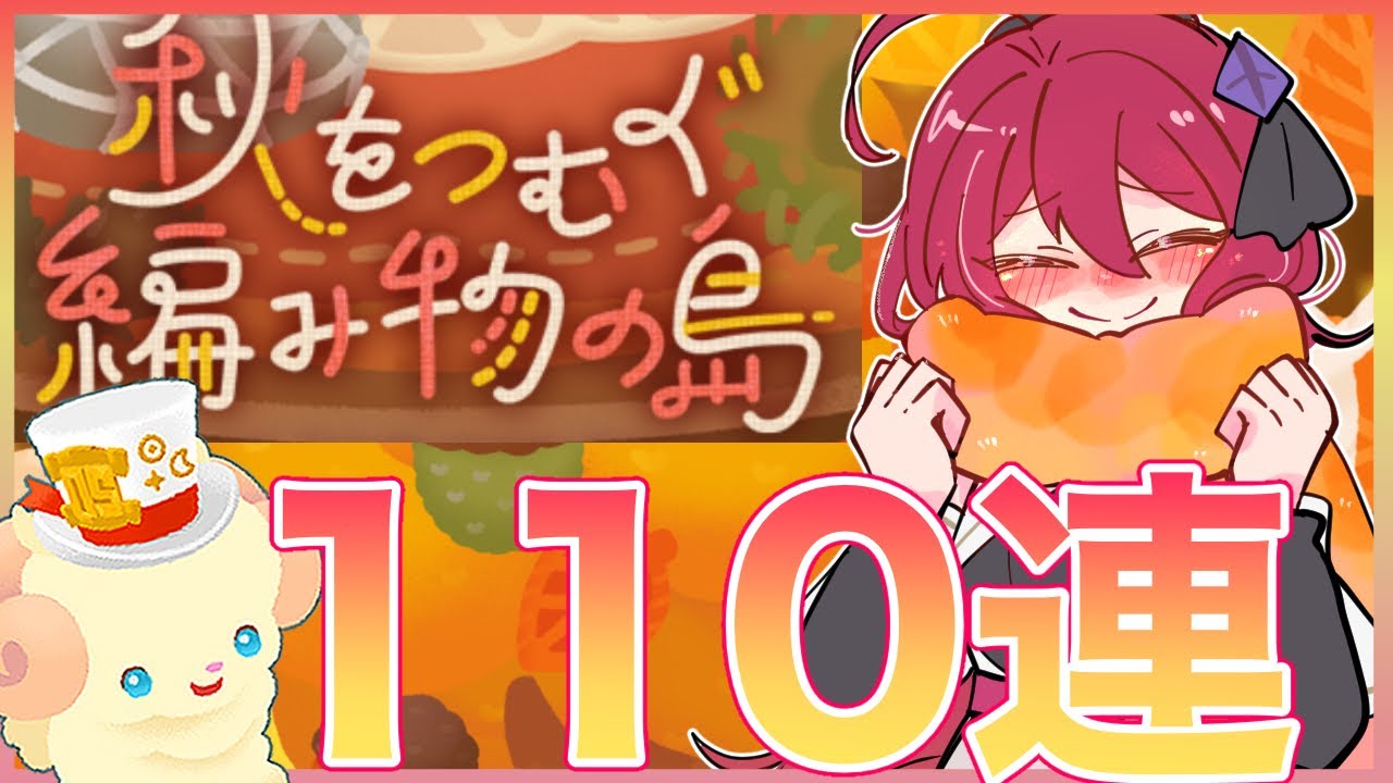 【リヴリーアイランド】あったか毛糸の月初ガチャ110連していきます🧶💕