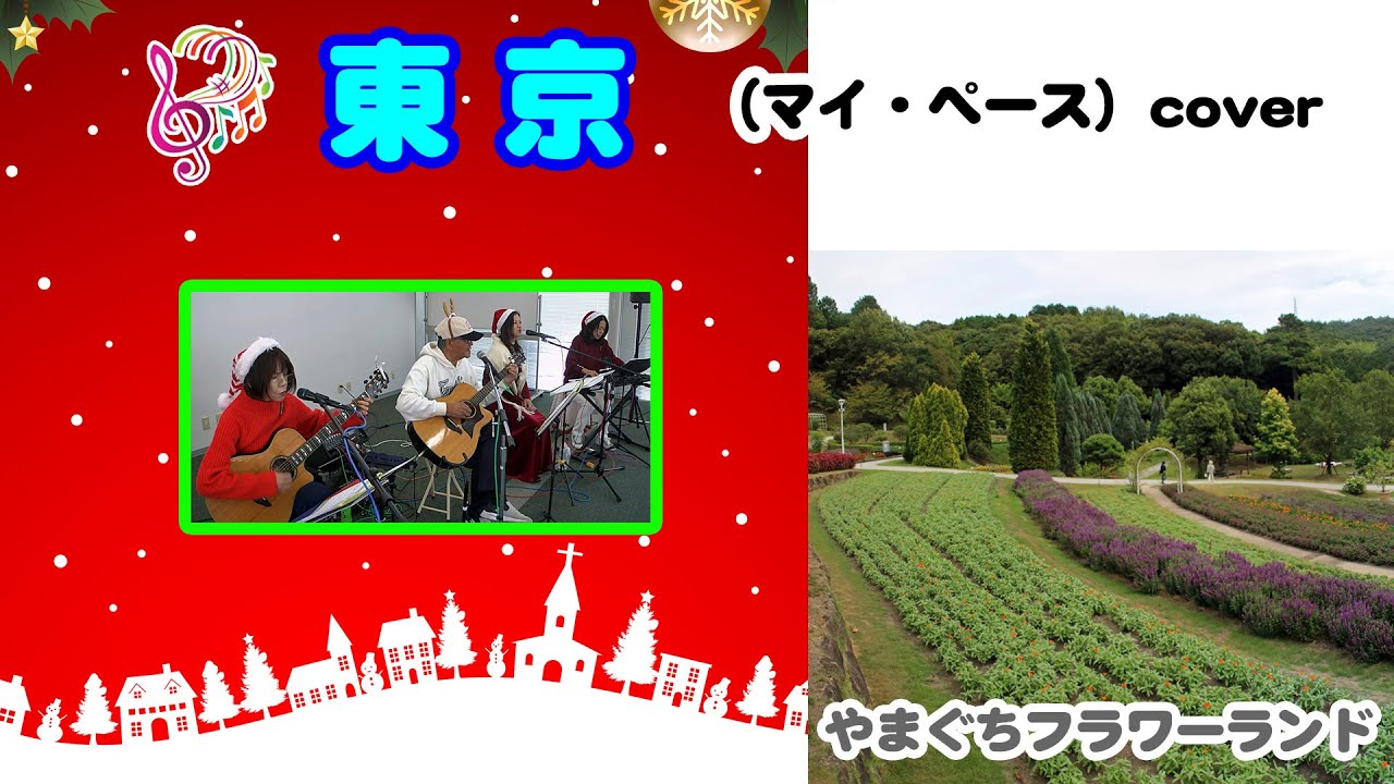 東京（マイ・ペース）　cover @oto-ebox