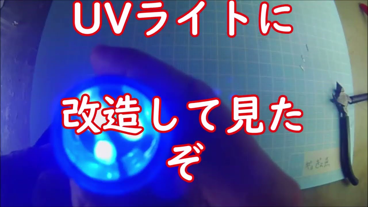 セリアの商品で釣り用UVライト作成