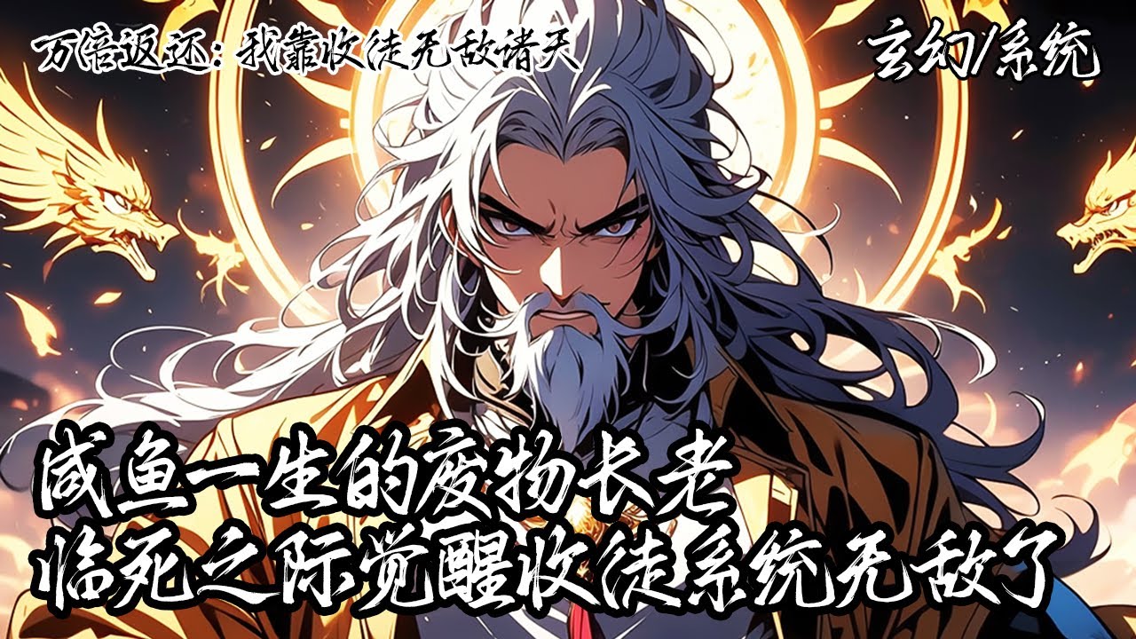 《萬倍返還：我靠收徒無敵諸天》你作為築基期修為的廢物長老，卻不想在行將朽木之際啟動收徒返還系統。幾年後，即將飛升的你無奈的歎了口氣：“有時候太無敵，也是一種煩惱啊！”