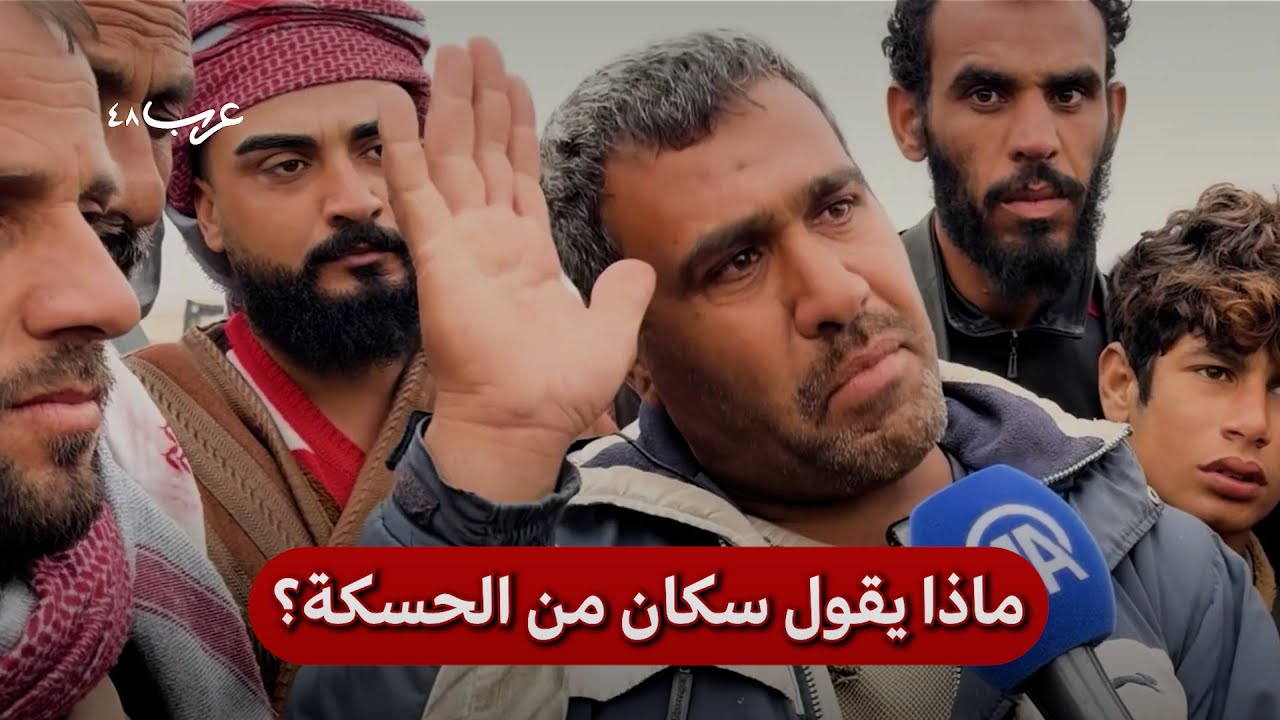 سورية | سكان الحسكة يتحدثون عن دخول قوات الأمن
