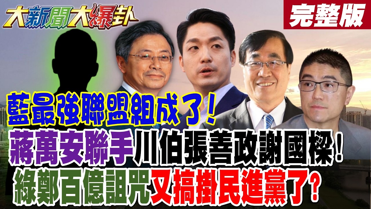 【#大新聞大爆卦 上】藍最強聯盟組成了!蔣萬安聯手川伯張善政謝國樑!綠鄭百億詛咒又搞掛民進黨了? 完整版 @大新聞大爆卦HotNewsTalk​