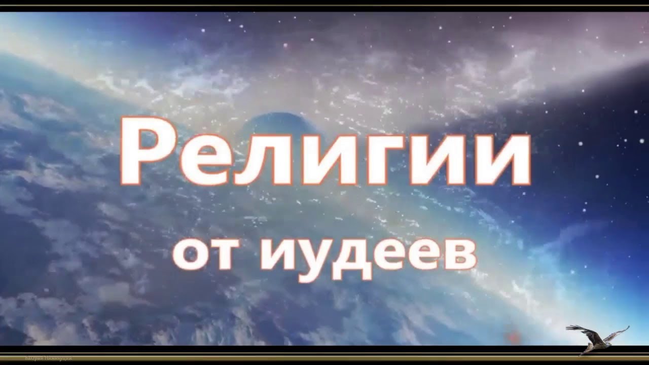 Религии от иудеев. Дионис, Адонис, Аттис, Христос. Христианство - продолжение Культа Осириса. 