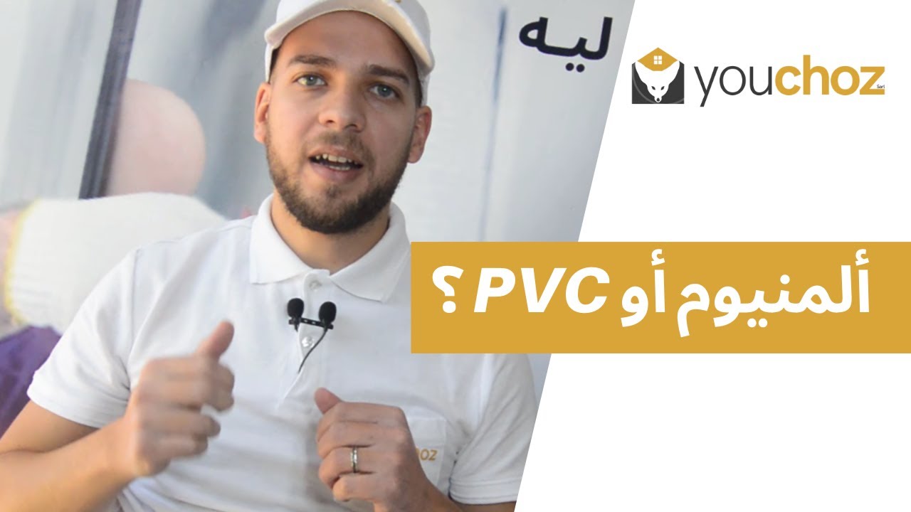 Menuiserie Aluminium ou PVC :Comment choisir ses portes et fen&ecirc;tres ?كيفية إختيار ابواب و نوافد
