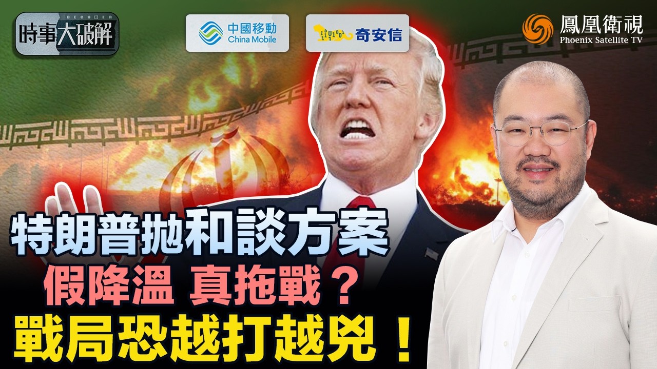 時事大破解｜美伊停戰在望？特朗普表面急促和談 實為等軍備補給！拋&ldquo;共管霍爾木茲&rdquo;掩飾戰略卡關 難破伊朗海峽封鎖？伊朗握&ldquo;天然氣&rdquo;終極牌、硬抗美國 許楨預判：想談也難談成！｜20260325 #鳳凰衛視