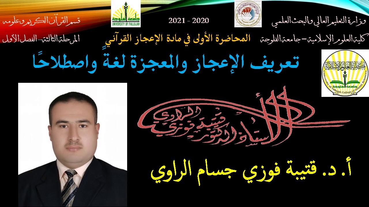 المحاضرة الأولى تعريف الإعجاز والمعجزة             أ.د. قتيبة فوزي الراوي