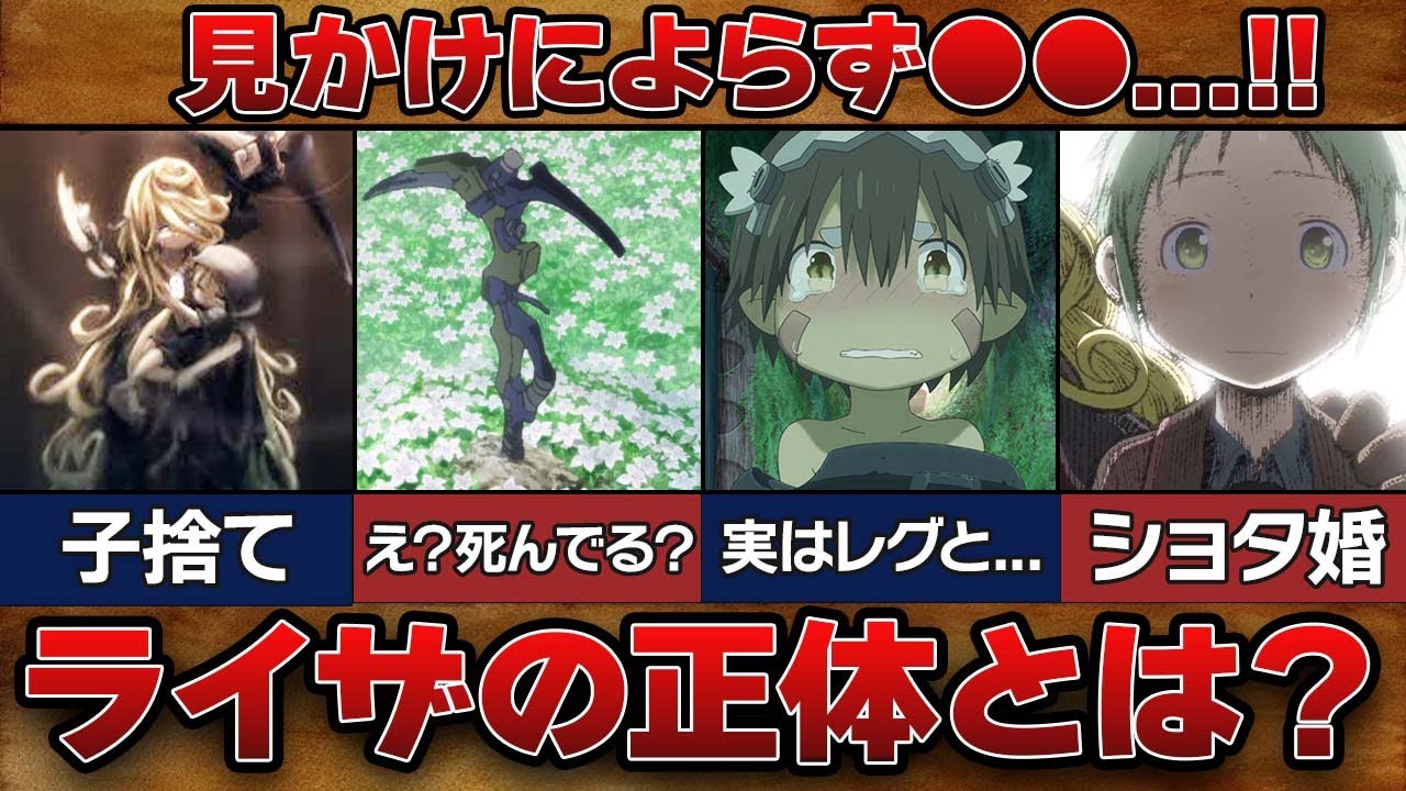 【衝撃】こいつも度し難い！？物語のカギを握るライザの正体とは！？【メイドインアビス】