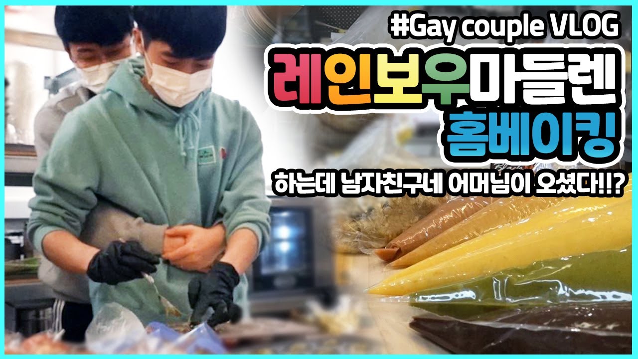 갑자기 상견례로 끝난 레인보우 마들렌 대용량 홈베이킹 VLOG ㅣ게이커플 Gay couple met boyfriend's parent after home-baking