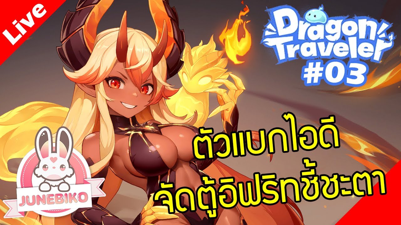Dragon Traveler [ Live Stream#03 ] :: 7 วันผ่านไป ได้เวลาชี้ชะตาตัวแบกไอดี