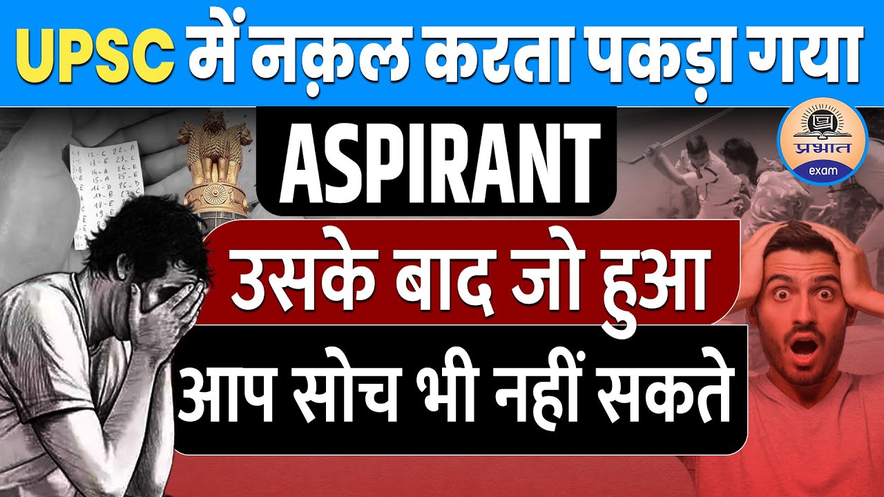UPSC Cheating Case : इस Aspirant को UPSC में  cheating करना पड़ा भारी || Prabhat Exam