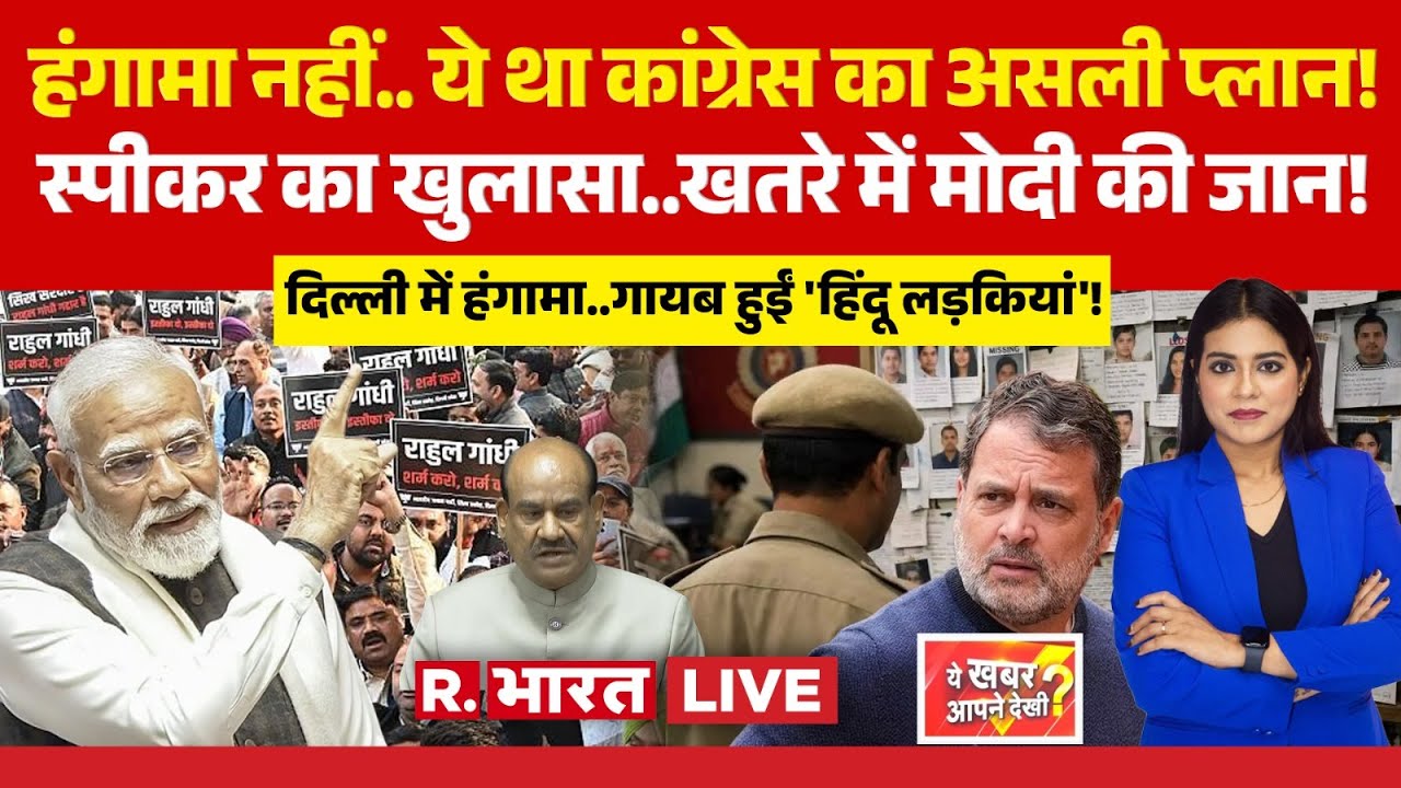 Ye Khabar Aapne Dekhi LIVE: Om Birla का खुलासा..खतरे में PM Modi की जान! | Rahul Gandhi | Delhi News
