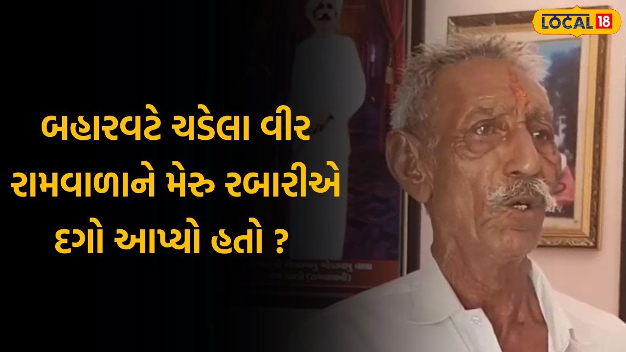 Amreli History News | બહારવટે ચડેલા વીર રામવાળાને મેરુ રબારીએ દગો આપ્યો હતો ? | Gujarati | Local 18