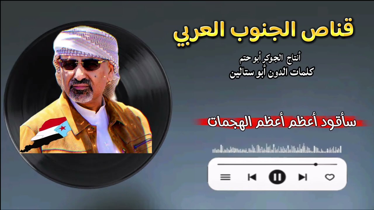 #شيلة للقائد #عيدروس_الزبيدي  #المجلس_الانتقالي_الجنوبي #قولوا_للعليمي_يسمع