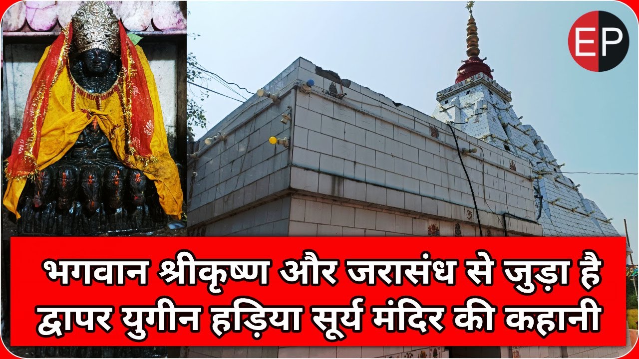 #HadiyaSurymandir : देश के 12 सूर्यमन्दिरों में से एक है हड़िया सूर्यमंदिर, पौराणिक दृष्टि से खास