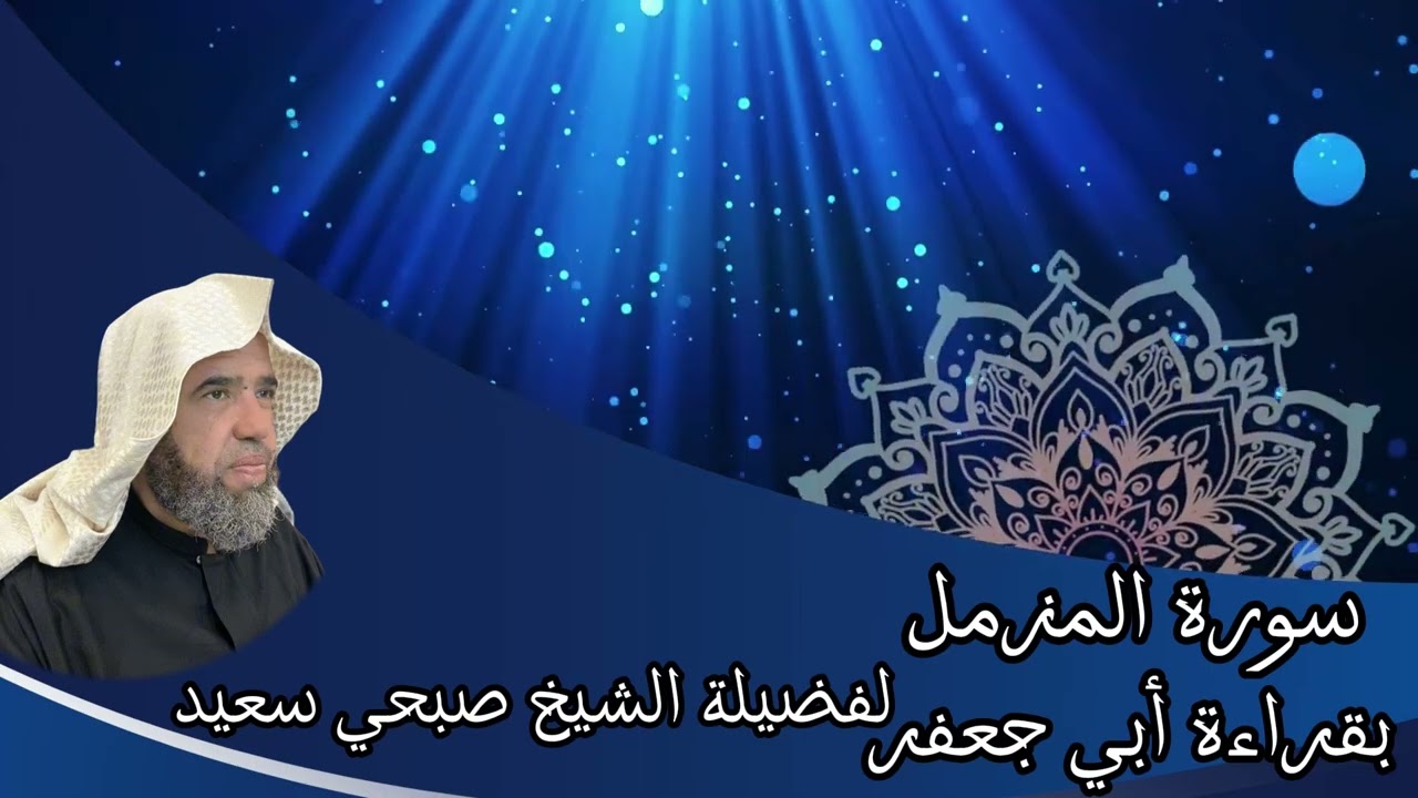 تلاوة لسورة المزمل بقراءة أبي جعفر براوييه إبن وردان وإبن جماز | لفضيلة الشيخ صبحي سعيد