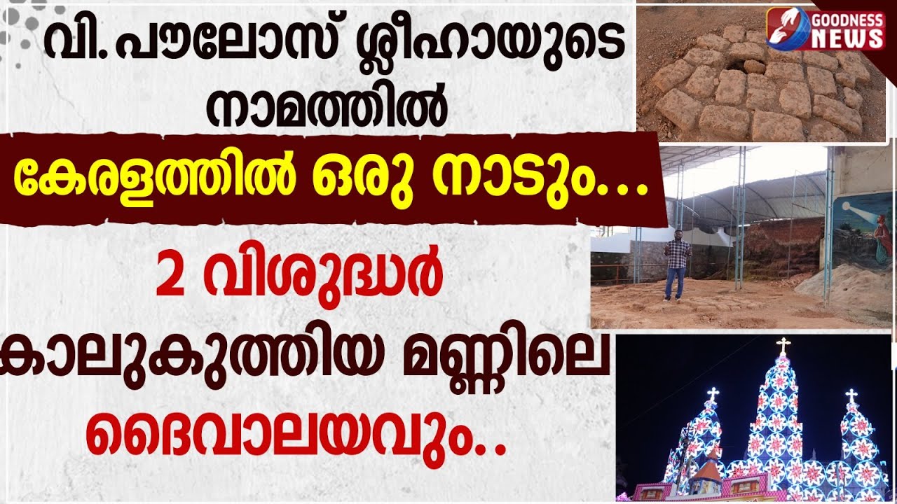 വി.പൗലോസ് ശ്ലീഹായുടെ നാമത്തിൽ കേരളത്തിലെ ഒരു നാട് | VLOG | TRAVEL |  SAMPALOOR CHURCH | GOODNESS TV