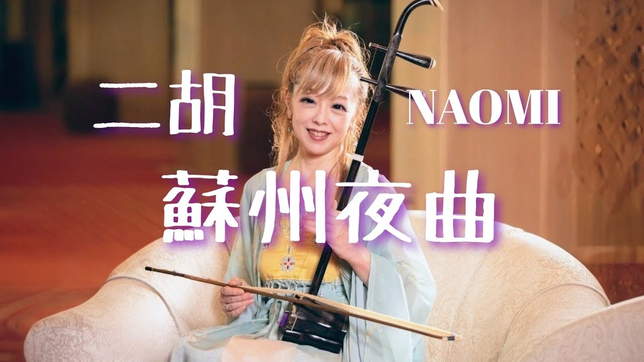 蘇州夜曲 二胡/ 伴奏（チェンミン）