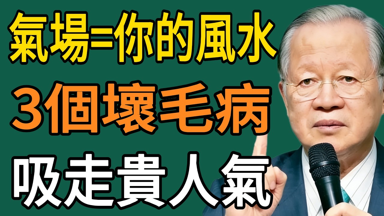 氣場，就是你的“風水”！身上有這3個“壞毛病”，正在“吸走”你的貴人氣！#曾仕强 #智慧 #人生 #社会 #生活 #易经
