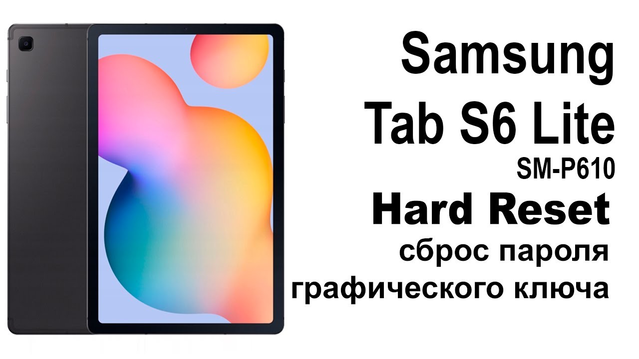 Samsung Tab S6 Lite SM-P610. Сброс графического ключа или пароля. Hard reset