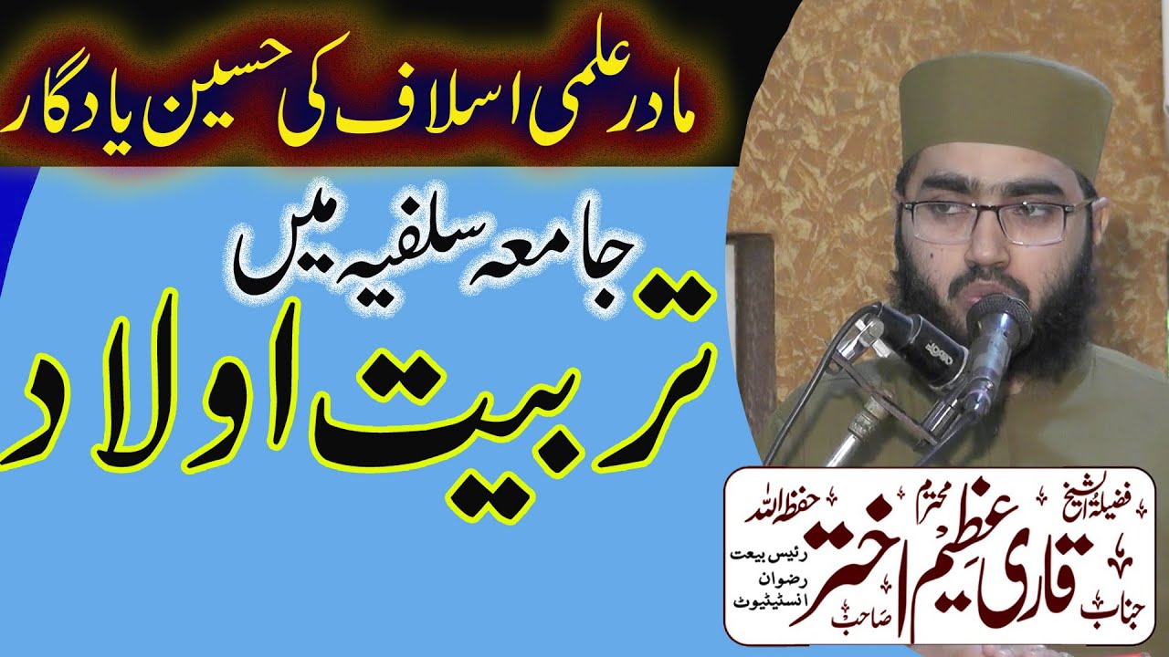 Madar e ilami islaf ki haseen yadgar Molana Professor Azeem Akhtar ||مادر علمی اسلاف کی حسین یادگار