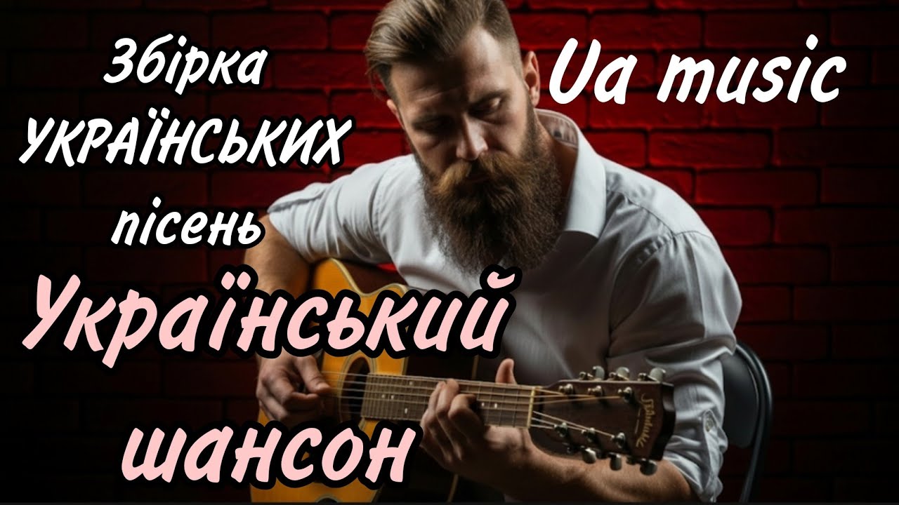 Ua music 🎶 Шансон України ❤️ Найкращі УКРАЇНСЬКІ ПІСНІ 🎧 МУЗИКА в машину 🎧