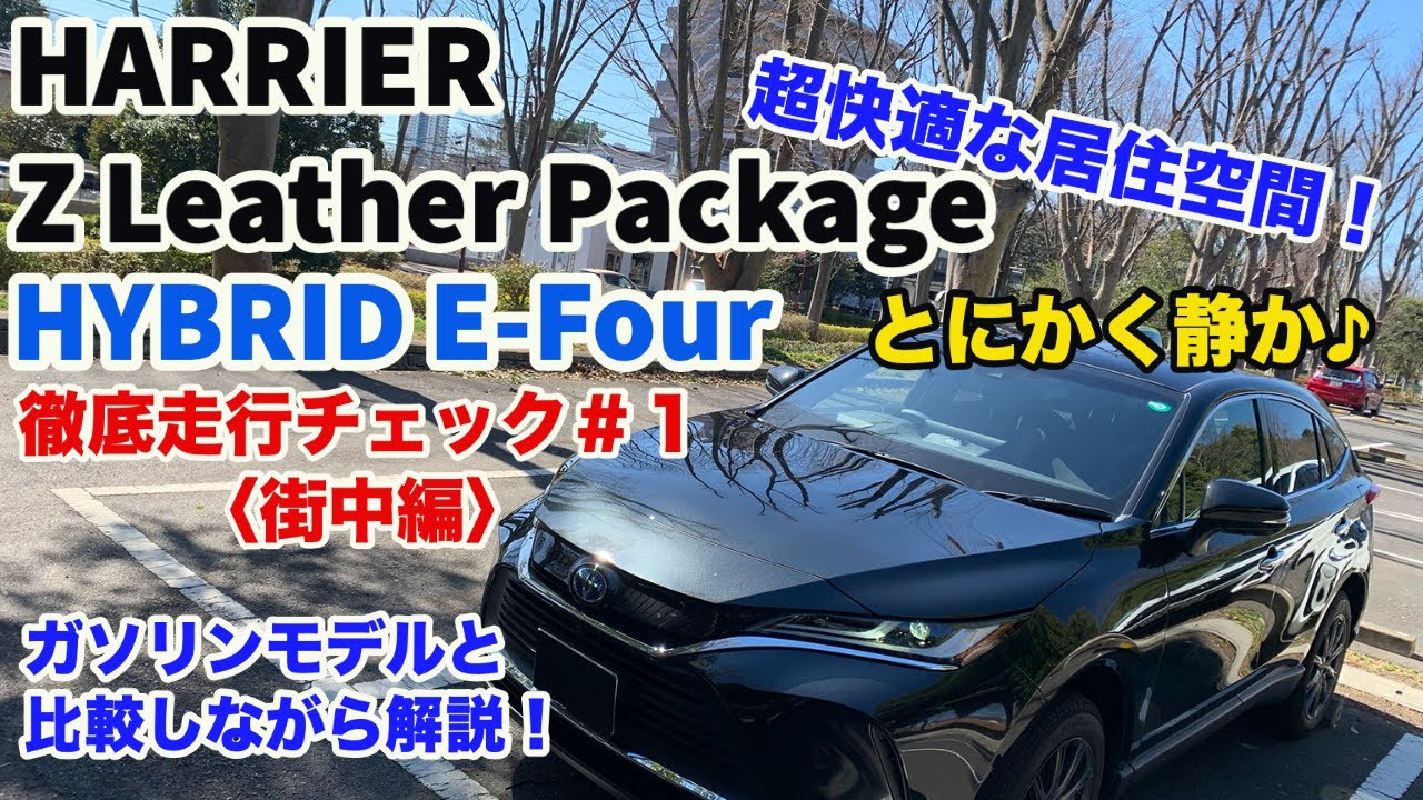 【超！快適居住空間】ハリアー Z Leather Package HYBRID E-Four 徹底走行チェック！#1〈街中編〉