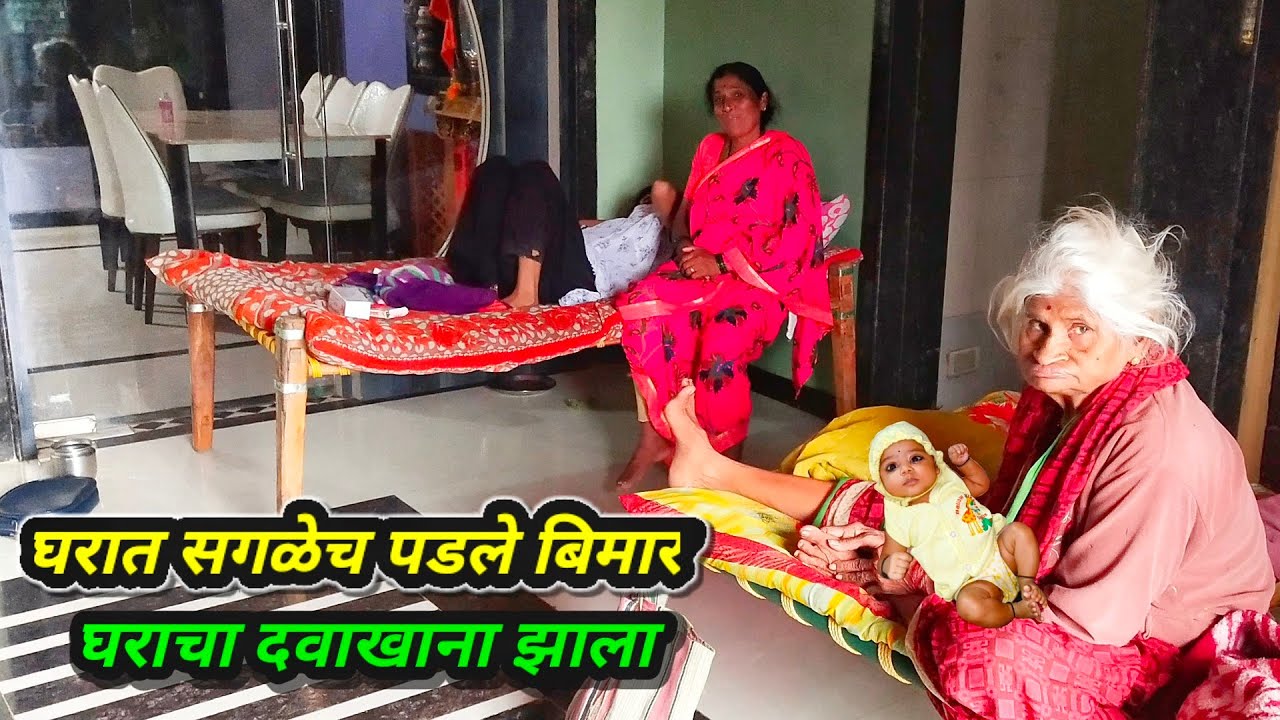 घरात सगळेच पडले बिमार - घराचा दवाखाना झाला || satish durge vlog❤