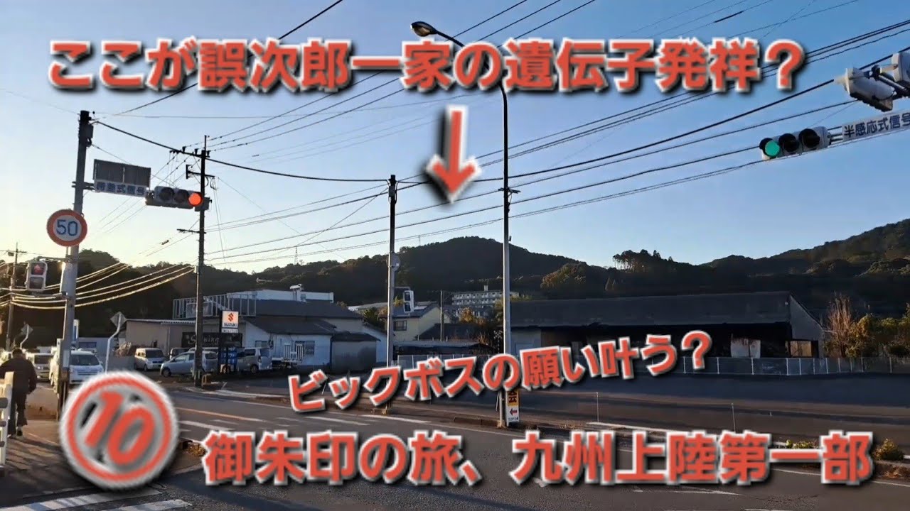 御朱印の旅、九州上陸第一部