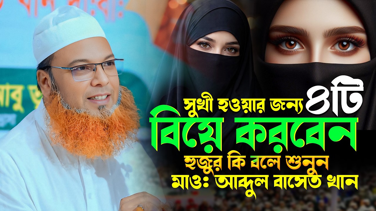 চারটি জিনিস দেখে বিয়ে করতে হবে! | মাওলানা আব্দুল বাসেত খান ২০২৬ | Abdul Baset Khan New Waz 2026