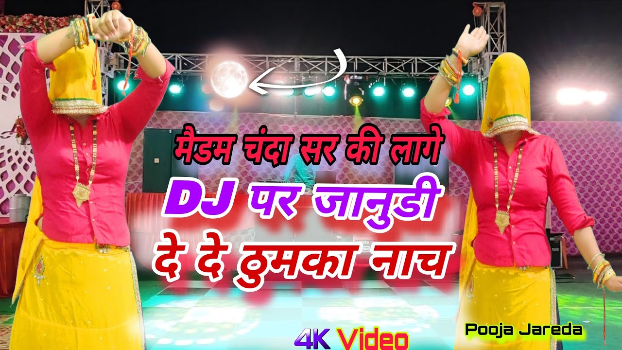 मैडम चंदा सर की लागे रे 🔥 | DJ पर जानुडी दे दे ठुमका नाच 💃 | Rajasthani Viral Song 2026 kgmeena