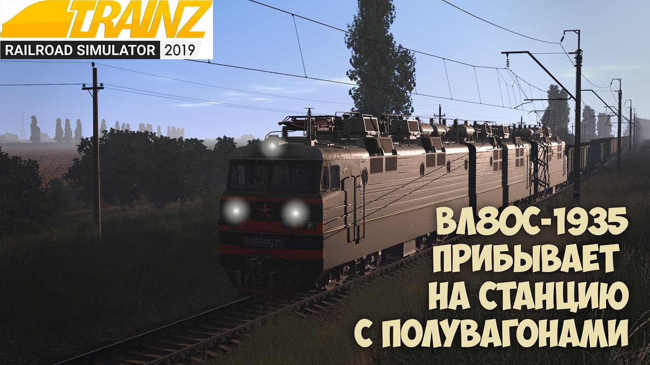 ВЛ80с-1935 с полувагонами прибывает на станцию. TRainz19