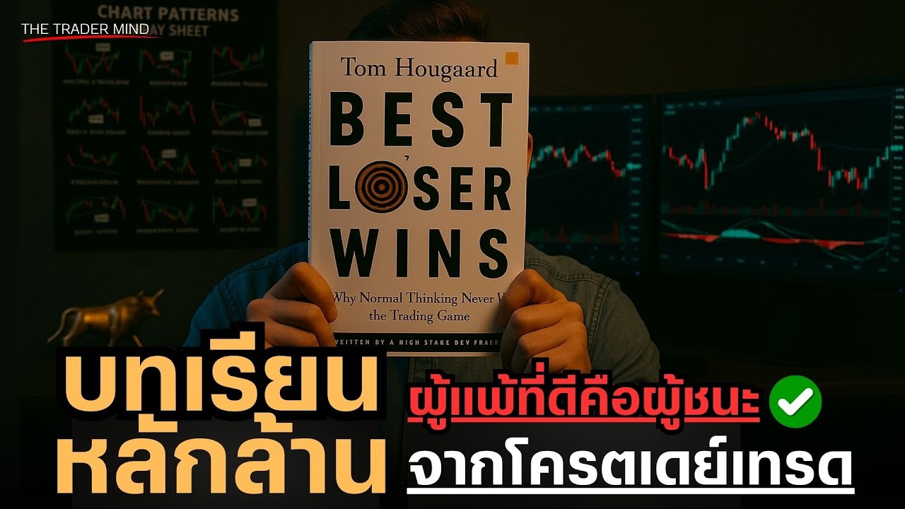 รวมบทเรียนหลักล้านจากโครตเดย์เทรดจากหนังสือ BEST LOSER WINS | Tom Hougaard  [PART.1]