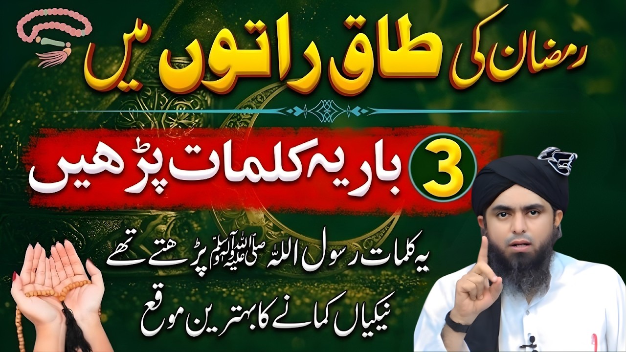 Ramzan Ki Taq Raaton Mein Ye 3 Kalimat Parh Lo | Bari Fazilat Engineer Muhammad Ali Mirza