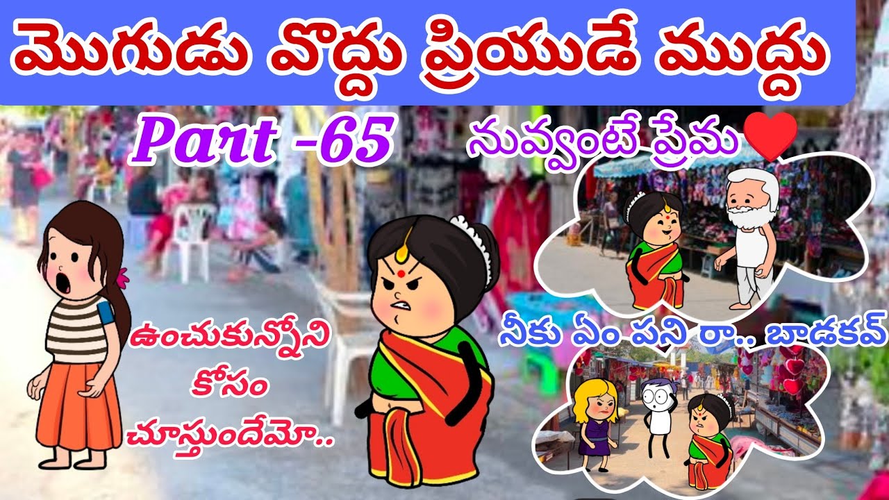 మొగుడు వొద్దు ప్రియుడే ముద్దు🙆👩‍❤️‍💋‍👨Part -65@OoruBasha143 #viralvideo#trending #villagerlifestyle 