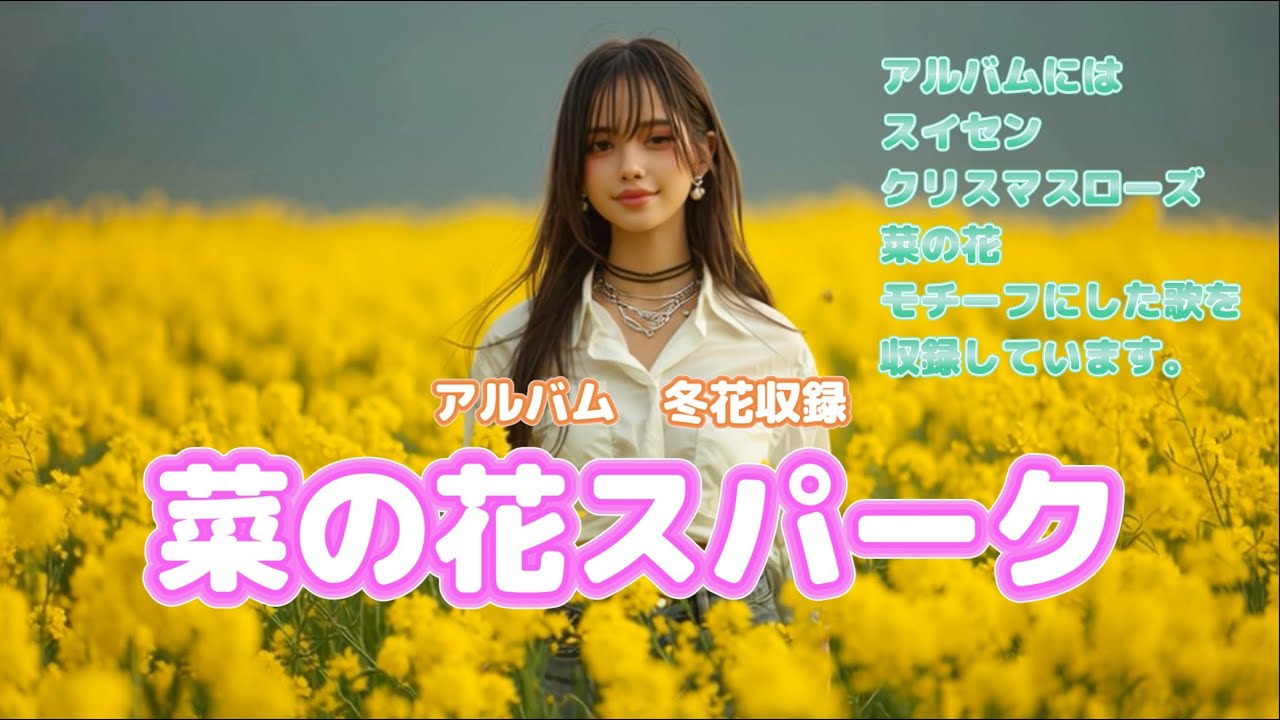 菜の花スパーク